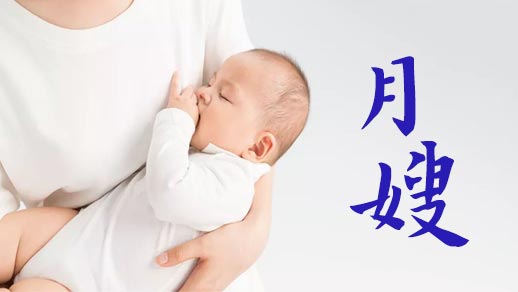 北京大班月嫂為產婦與新生兒提供全方位的護理（月嫂細心呵護產婦與新生兒）