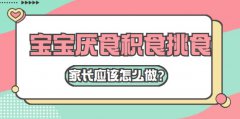 寶寶挑食和積食應該怎么辦？